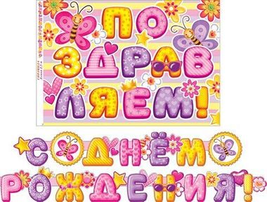 МО гирлянда 8-15-008 С Днем рождения! (Длина 2,5 м)