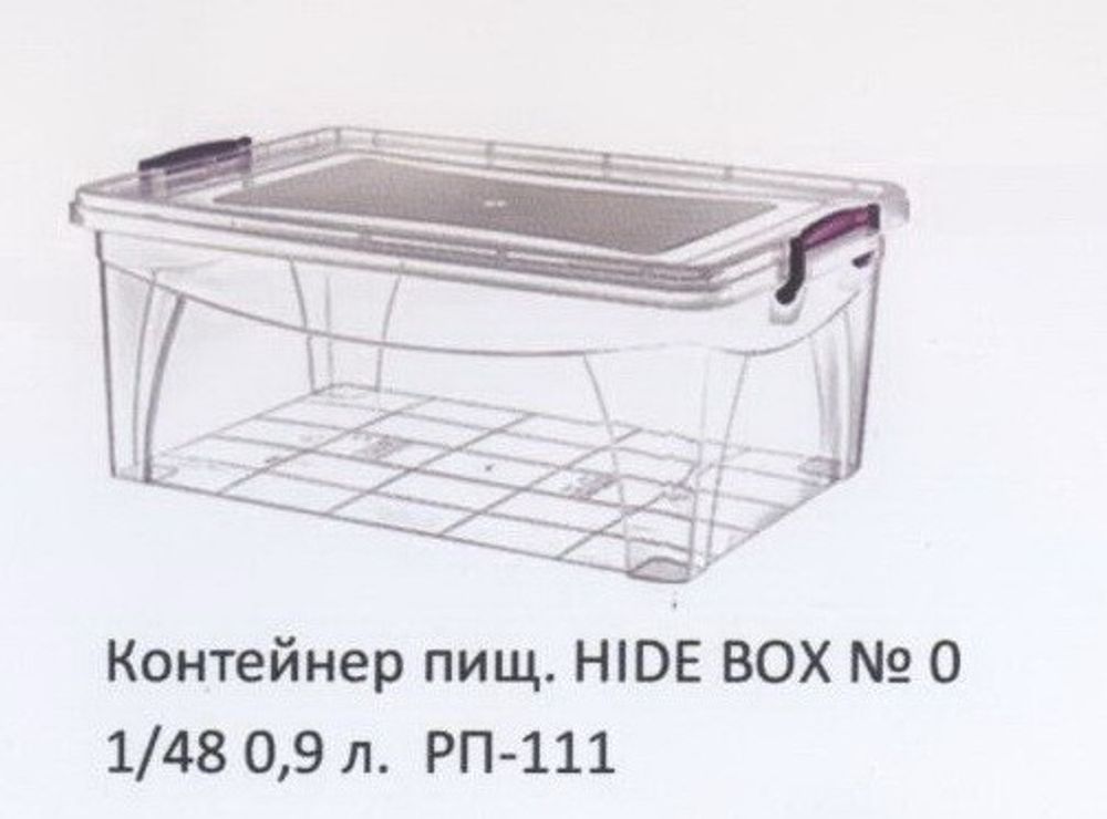 Контейнер пищевой HIDE BOX №0 1/48 0,9 л. РП-111