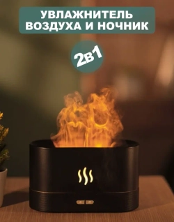 Увлажнитель воздуха с эффектом пламени