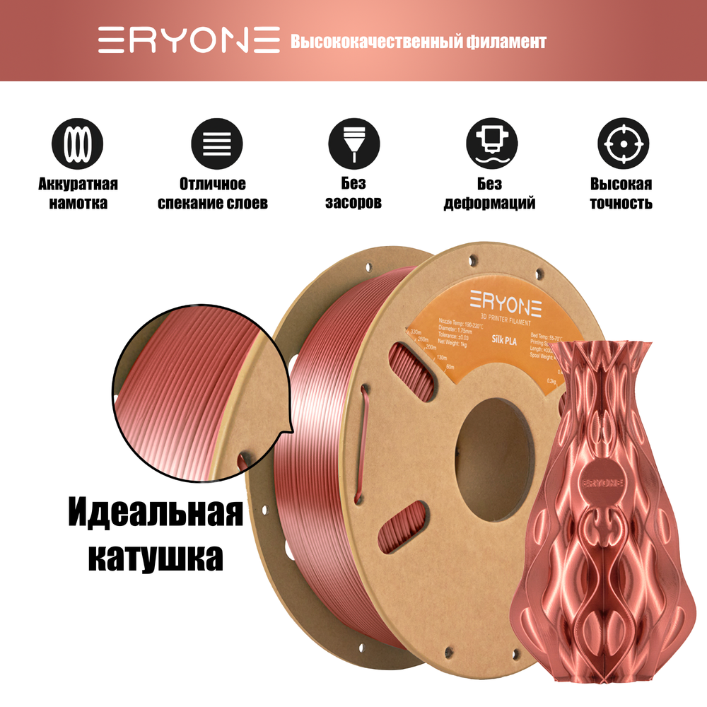 Пластик Eryone Silk PLA 1.75mm 1kg Copper