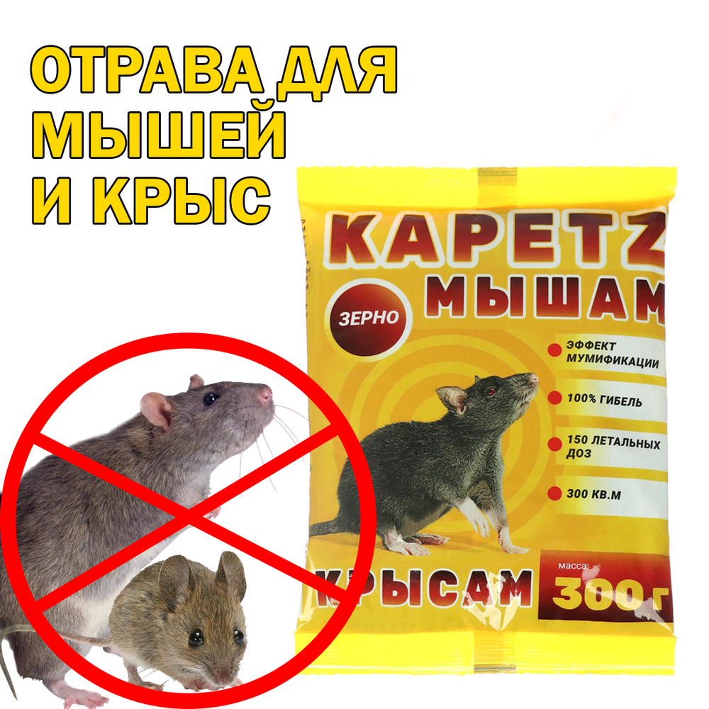 КАПЕЦ мышам зерно 300 гр