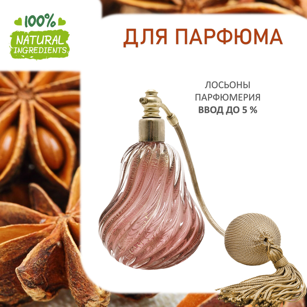 Анис, отдушка для свечей и мыла