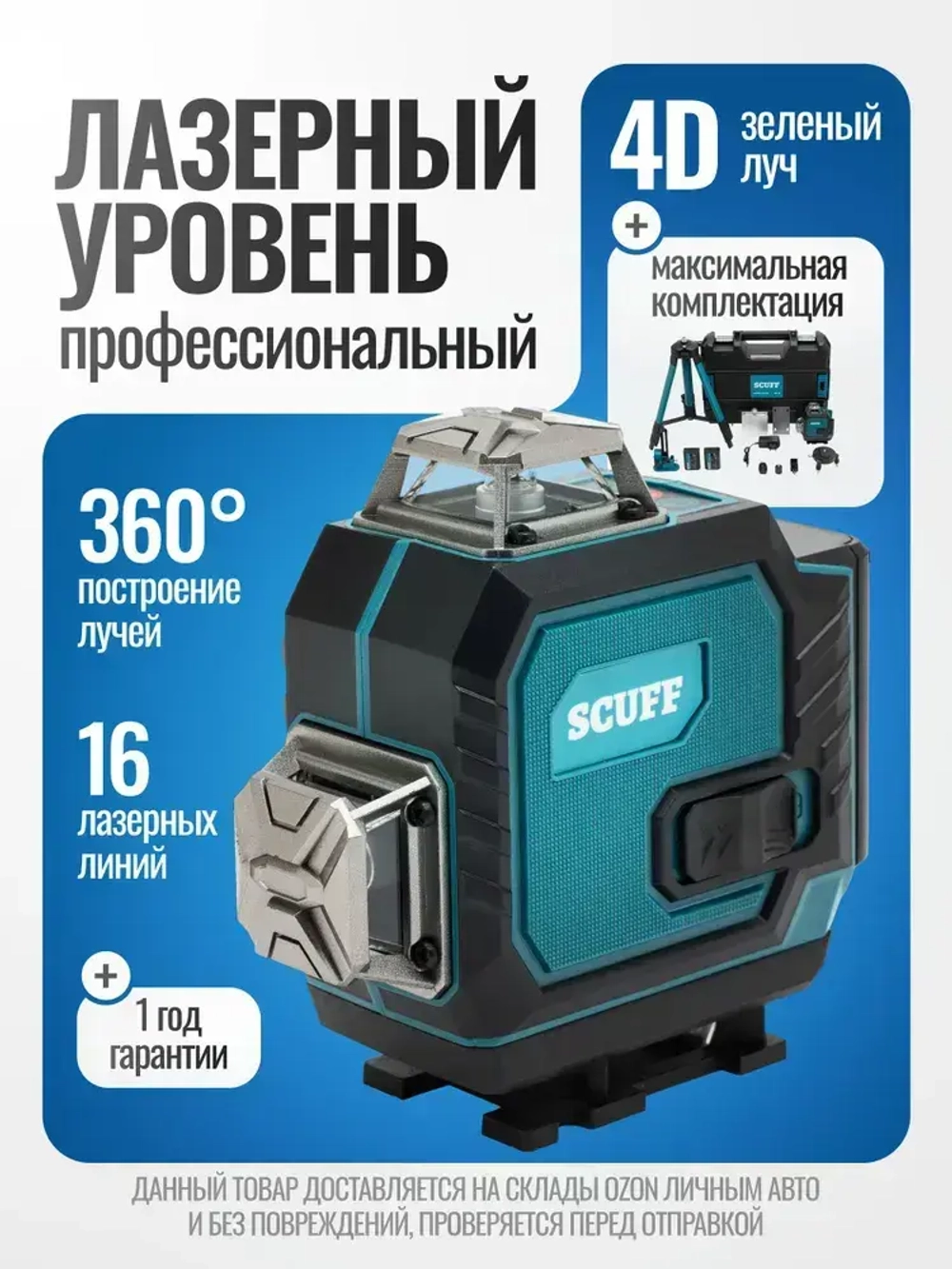 Профессиональный лазерный уровень нивелир SCUFF 4D/16 линий