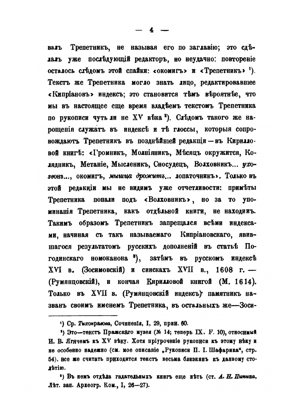 Из истории отреченной литературы. 2. Трепетники | М. Н. Сперанский