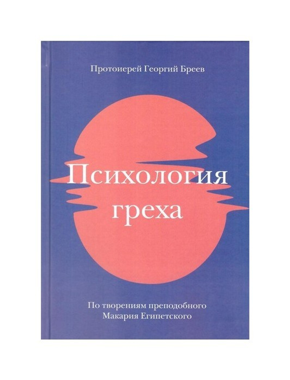 Психология греха. По творениям прп. Макария Египетского. Протоиерей Георгий Бреев + диск