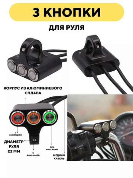 Блок из 3 кнопок для руля мотоцикла, электросамоката (2 с фиксацией, 1 без фиксации)