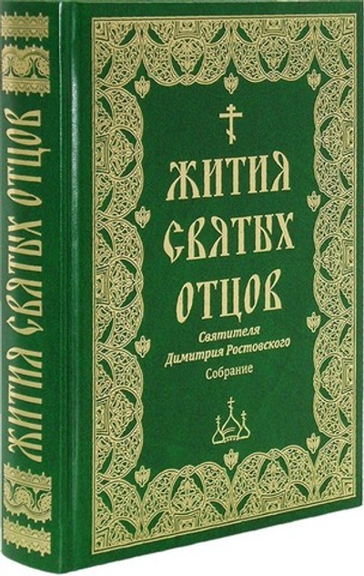 Жития святых отцов святителя Димитрия Ростовского. Собрание