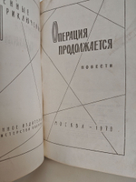 Операция продолжается