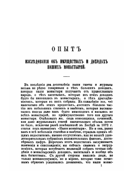 Опыт исследования об имуществах и доходах наших монастырей | Д.И. Ростиславов