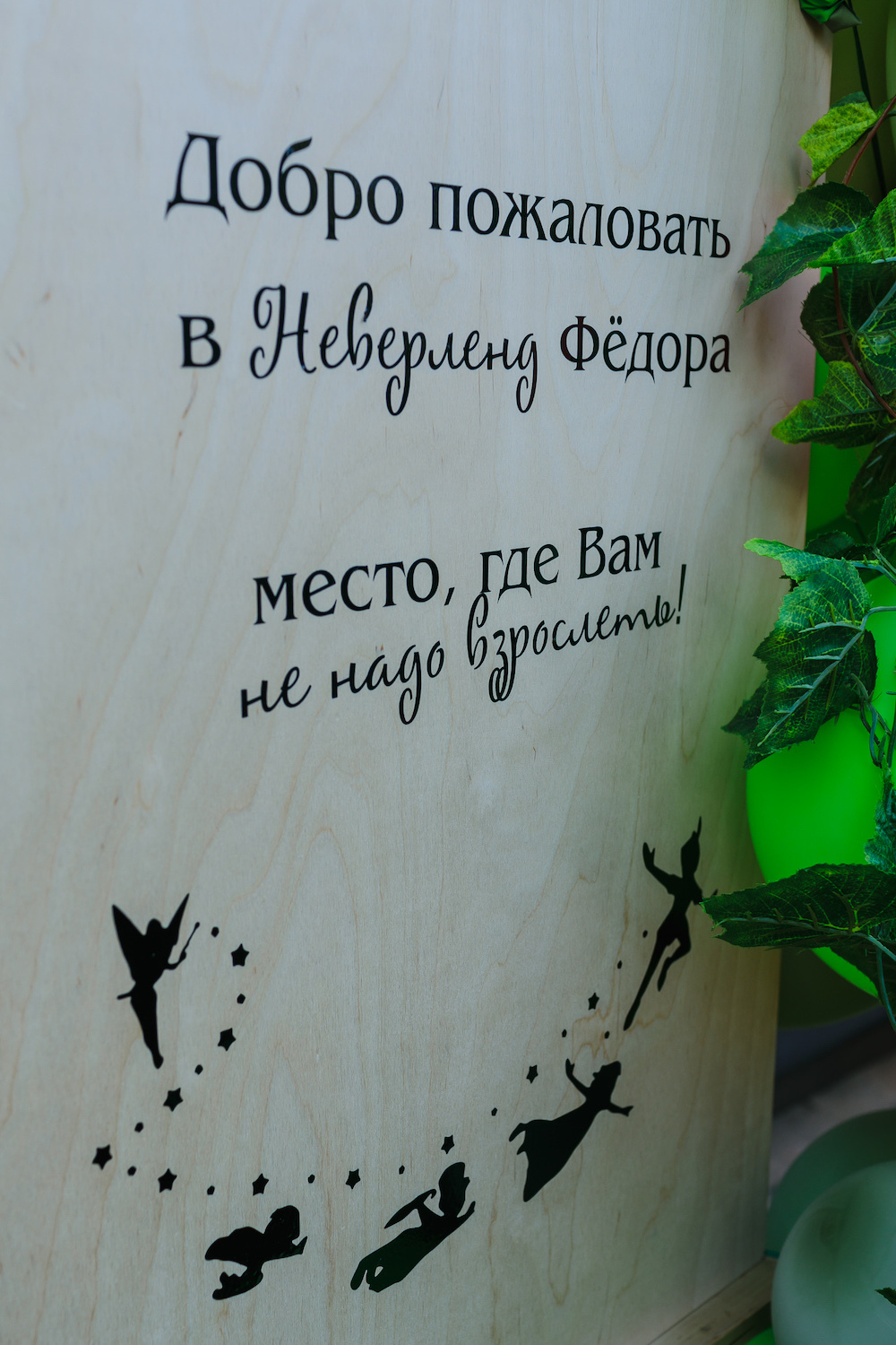 Питер Пен