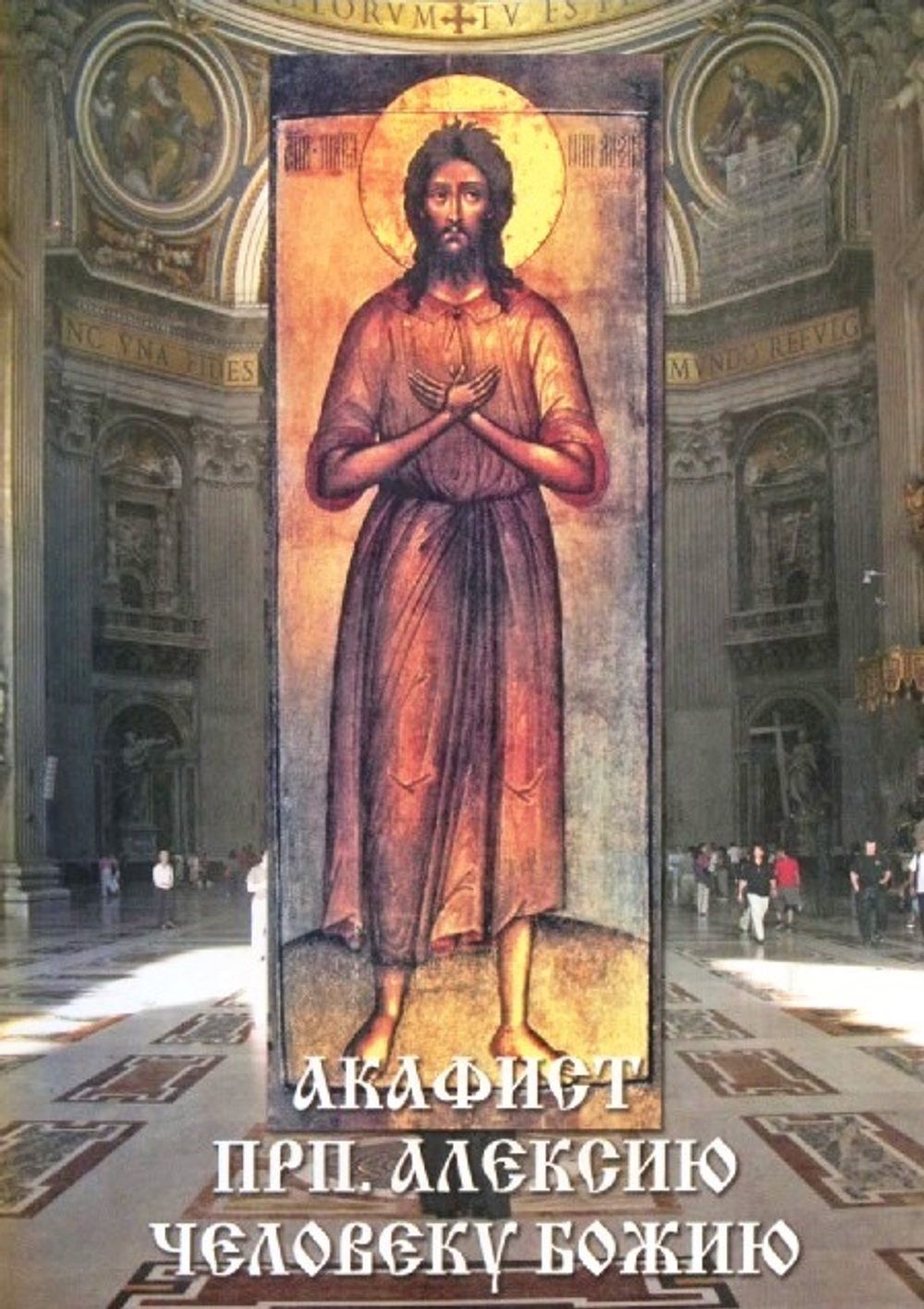 Акафист Алексию, человеку Божию 08715 \Пересвет\(СиБлаг)