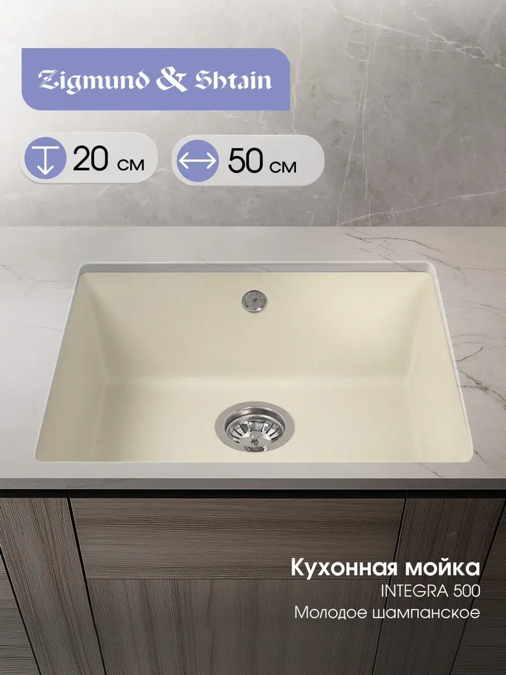 Кухонная мойка ZIGMUND & SHTAIN INTEGRA 500 молодое шампанское