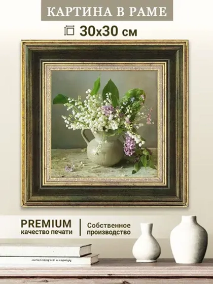 Картина на стену интерьерная на холсте 30х30 см