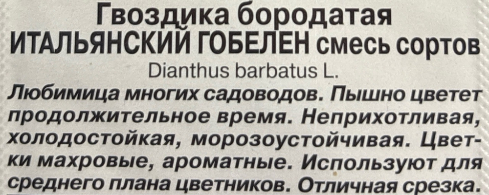 Гвоздика Итальянский гобелен, смесь сортов СМЦ-557