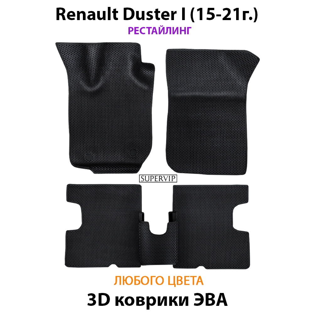 комплект эво ковриков в салон авто для renault duster I 10-21 от supervip