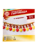 Набор с юбилеем гирлянда и воздушные шары