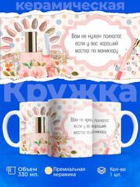 Кружка мастеру маникюра, глянцевая, 330мл, 1шт