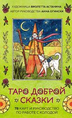 Таро доброй сказки