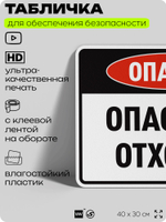 Табличка для обеспечения безопасности "Опасно опасные отходы", для производства, предприятия, организаций, 40х30 см, Silver Plane x Айдентика Технолоджи