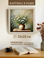Картина на стену интерьерная на холсте 33*33 см
