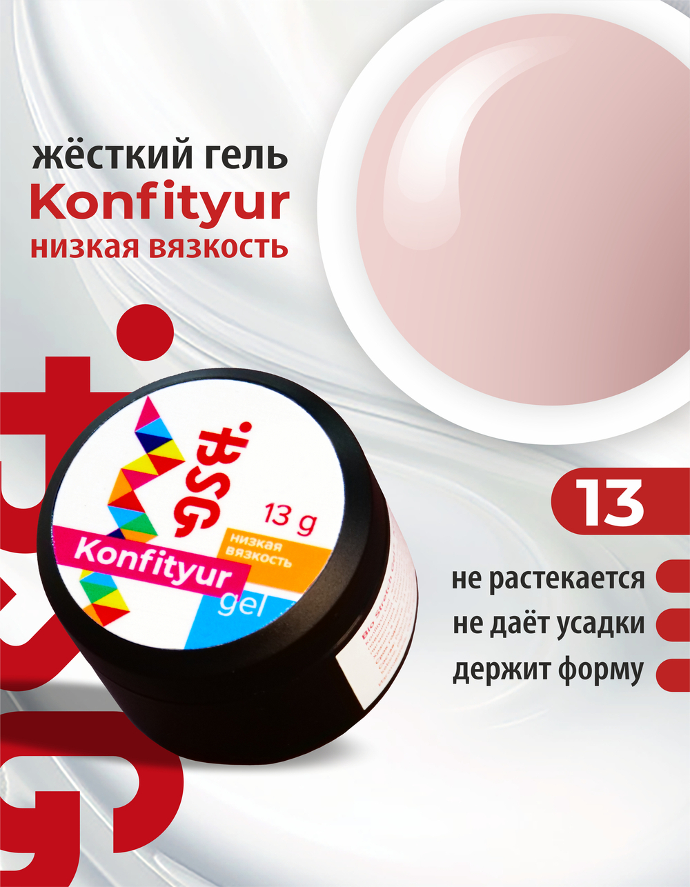 BSG Жёсткий гель для наращивания Konfityur НИЗКАЯ ВЯЗКОСТЬ №13 (13 г)
