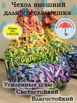 Чехол 3XL для кресла-мешка