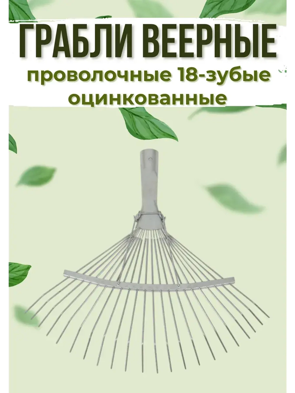 Грабли веерные проволочные оцинкованные 18-зубые