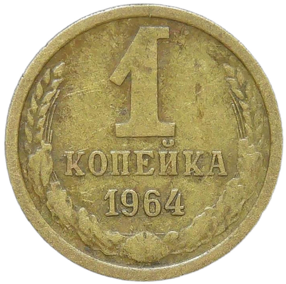 1 копейка 1964 (VF)