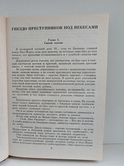 Нат Пинкертон, король сыщиков