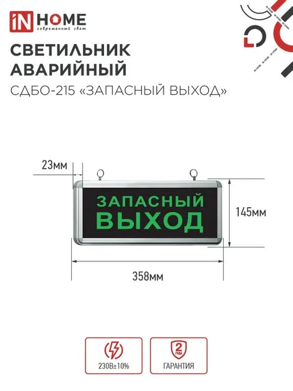 Светильник светодиодный аварийный СДБО-215 "ЗАПАСНЫЙ ВЫХОД" 3 часа NI-CD AC/DC IN HOME