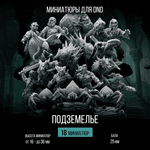 Подземелье — Меганабор 18 фигурок