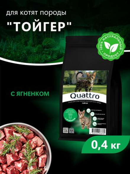 Корм сухой для котят породы Тойгер, с ягненком, 400 гр, QUATTRO