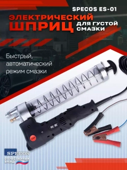 Электрический шприц для густой смазки SPECOS ES-01