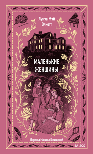 Маленькие женщины