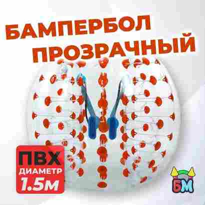 Бампербол "Прозрачный с красными держателями", ПВХ, диаметр 1,5 м