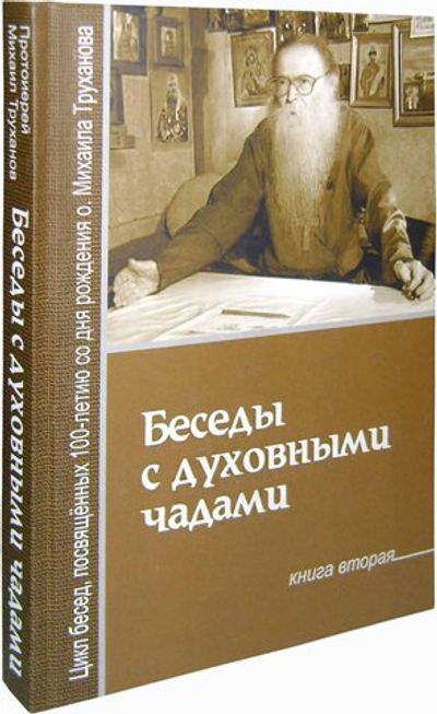 Беседа с духовными чадами. Книга вторая. Почему у нас нет радости в жизни? Протоиерей Михаил Труханов