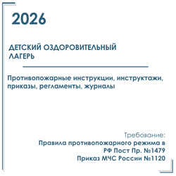 Комплект документов по пожарной безопасности в электронном виде 2026 для детского оздоровительного лагеря