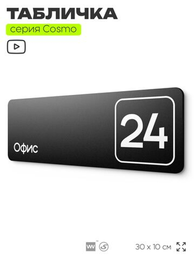 Таблички с номером офиса "Офис №24" на дверь, 30 х 10 см серия COSMO 3010, черная, Айдентика Технолоджи
