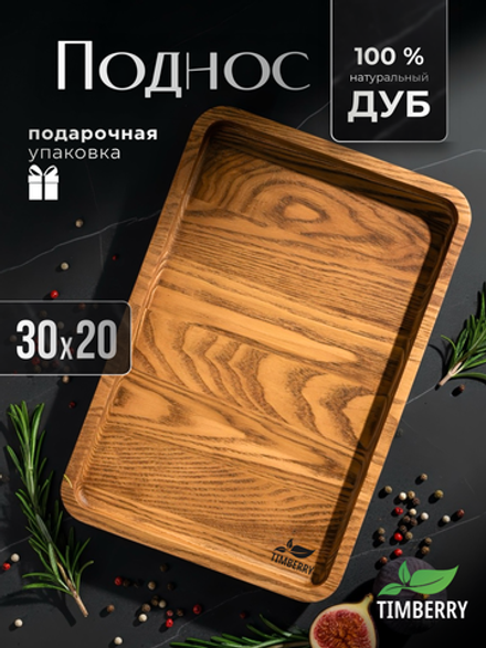 Поднос деревянный прямоугольный 30х20 см