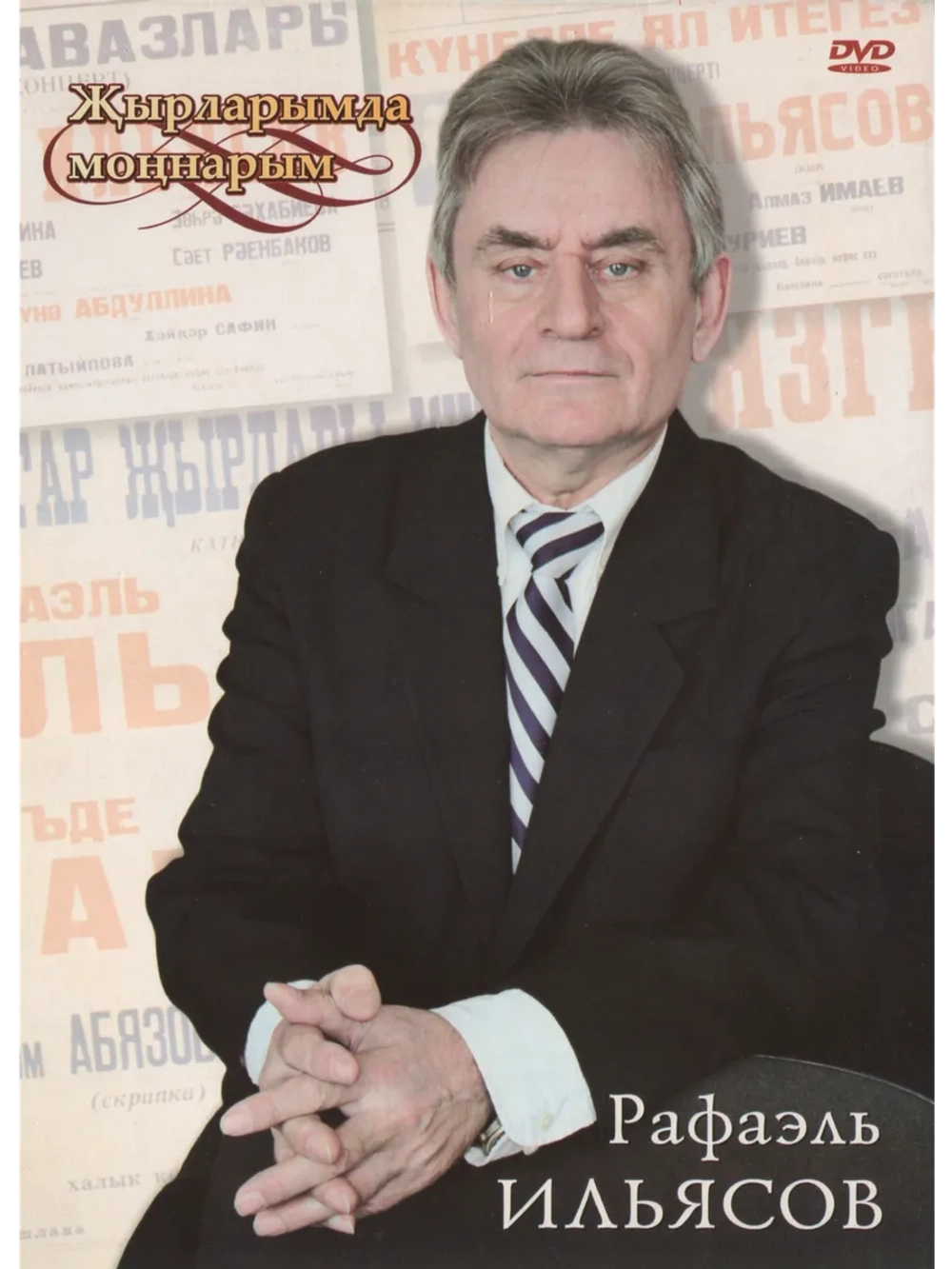 Рафаэль Ильясов. Жырларымда моннарым (Клипы DVD)