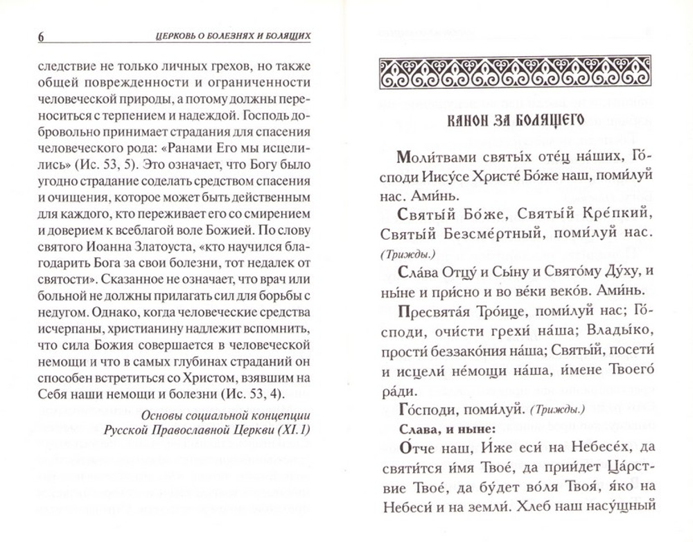 Молитвы о болящих