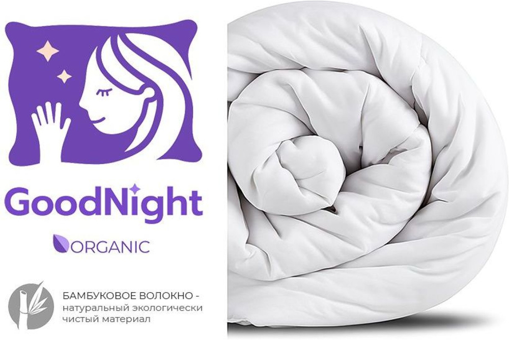 Одеяло GoodNight Organic бамбук/тик 300 гр/м2 евро (200х220)