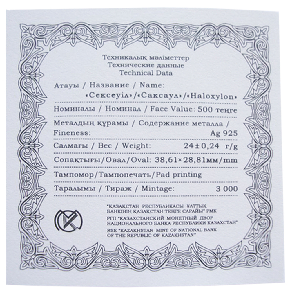 500 тенге. Саксаул. Казахстан. 2016 год
