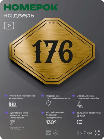 Номерок на дверь квартиры 176, для кабинета, офиса, шильдик 9 х 7 см, золотистый, Айдентика Технолоджи