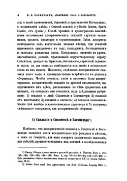 Апокрифические сказания о новозаветных лицах и событиях по рукописям Соловецкой библиотеки | И.Я. Порфирьев
