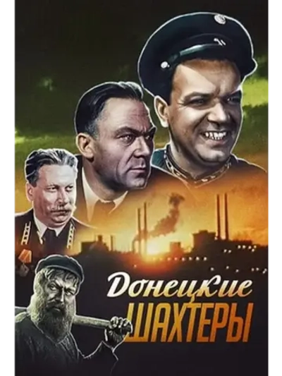 Донецкие шахтеры (1950) (КИНО USB)