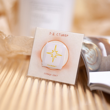 3-Д стикер "Сиять" 💫