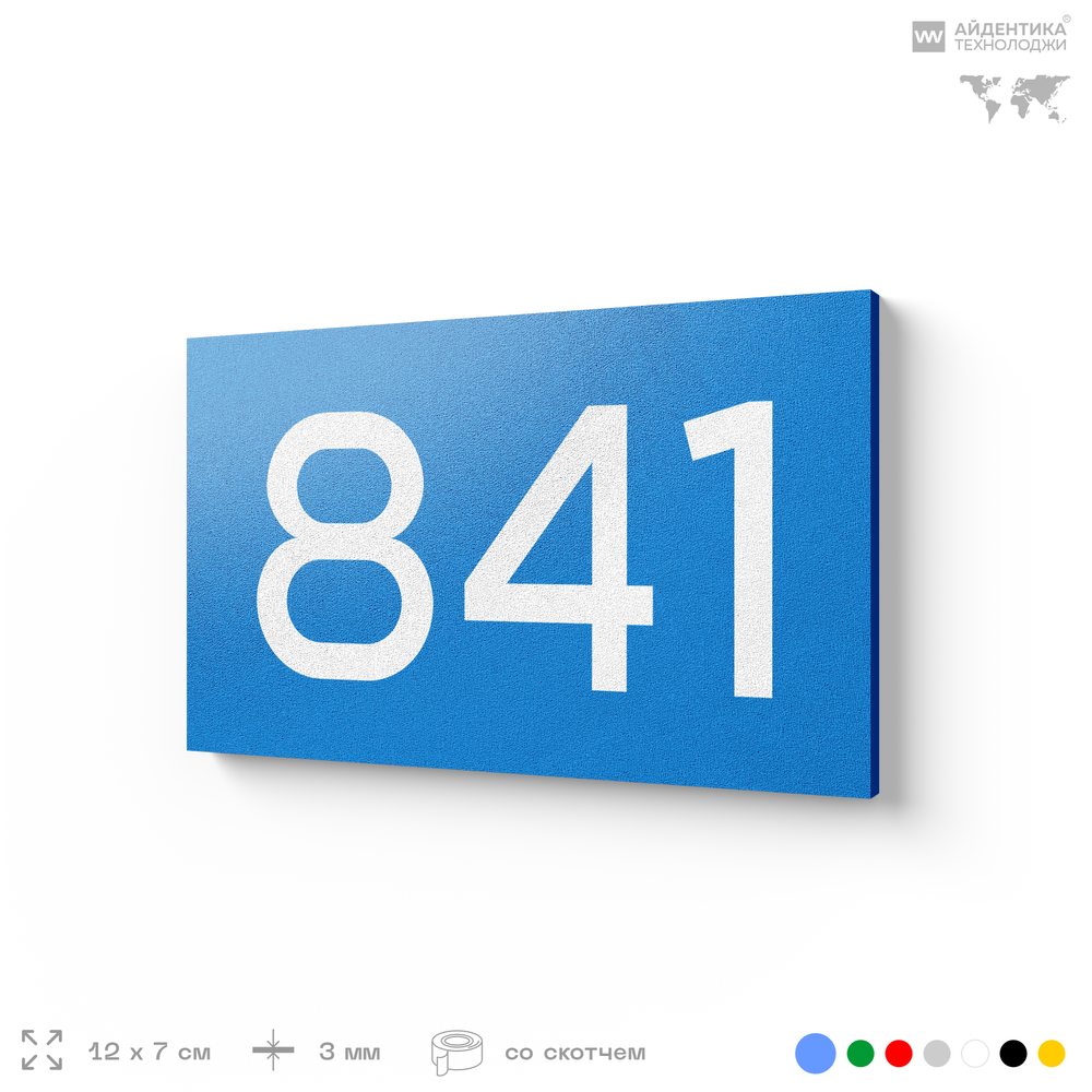 Номер на дверь 841, табличка на дверь для офиса, квартиры, кабинета, аудитории, склада, голубая 120х70 мм, Айдентика Технолоджи