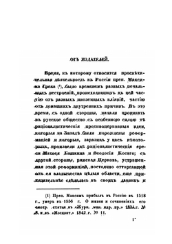 Сочинения преподобнoго Максима Грека. Часть 1 | Максим Грек