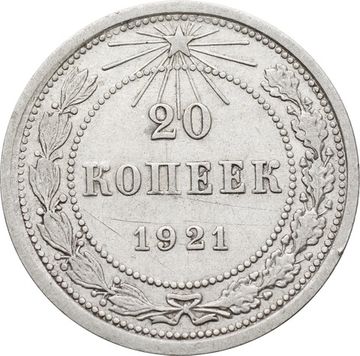 20 копеек 1921